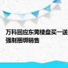 万科回应东莞楼盘买一送一：没强制捆绑销售