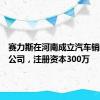 赛力斯在河南成立汽车销售服务公司，注册资本300万