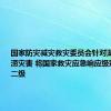 国家防灾减灾救灾委员会针对湖南严重洪涝灾害 将国家救灾应急响应级别提升至二级