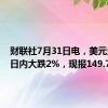 财联社7月31日电，美元兑日元日内大跌2%，现报149.70。