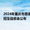 2024年重庆市普通高校招生信息表公布