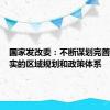 国家发改委：不断谋划完善重在落实的区域规划和政策体系