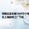 特斯拉宣布第1000万个电驱系统在上海超级工厂下线