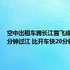 空中出租车跨长江首飞成功：5分钟过江 比开车快20分钟