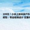 199元！小米上新米家户外休闲双肩包：专业收纳设计 仅重0.5kg