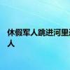 休假军人跳进河里连救4人