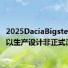 2025DaciaBigsterSUV以生产设计非正式渲染