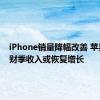 iPhone销量降幅改善 苹果第三财季收入或恢复增长