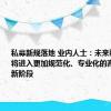 私募新规落地 业内人士：未来私募行业将进入更加规范化、专业化的高质量发展新阶段