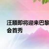 汪顺即将迎来巴黎奥运会首秀