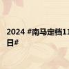 2024 #南马定档11月17日#