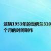 这辆1953年的雪佛兰3100花了5个月的时间制作