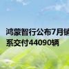 鸿蒙智行公布7月销量 全系交付44090辆