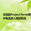 丰田的Project Portal燃料电池半电池进入测试阶段