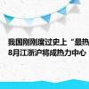 我国刚刚度过史上“最热7月” 8月江浙沪将成热力中心