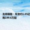 友邦保险：斥资约1.05亿港元回购199.6万股