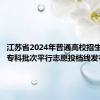 江苏省2024年普通高校招生普通类专科批次平行志愿投档线发布