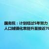 国务院：计划经过5年努力 使常住人口城镇化率提升至接近70%