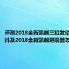 评测2018全新凯越三缸发动机抖不抖及2018全新凯越避震器怎么样