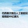 巴西首次提出人工智能投资计划 规模超40亿美元