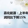 嘉化能源：上半年净利润同比下降15%