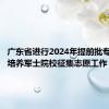 广东省进行2024年提前批专科定向培养军士院校征集志愿工作