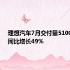 理想汽车7月交付量51000辆，同比增长49%