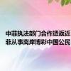 中菲执法部门合作遣返近30名在菲从事离岸博彩中国公民