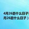 4月26是什么日子??（4月26是什么日子）