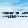 财联社8月1日电，马斯克称xAI并未考虑收购Character AI。