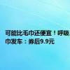 可能比毛巾还便宜！呼吸37度浴巾发车：券后9.9元