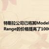 特斯拉公司已将其ModelYLongRange的价格提高了1000美元