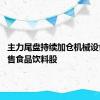 主力尾盘持续加仓机械设备股 抛售食品饮料股