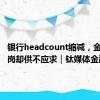 银行headcount缩减，金融科技岗却供不应求｜钛媒体金融