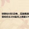 财联社8月1日电，花旗集团将ARM目标价从150美元上调至170美元。