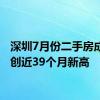 深圳7月份二手房成交量创近39个月新高