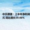 中贝通信：上半年净利润1.05亿元 同比增长59.46%