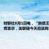 财联社8月1日电，“新债王”冈拉克表示，美联储今天应该降息。