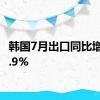 韩国7月出口同比增长13.9%