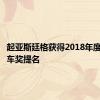 起亚斯廷格获得2018年度世界汽车奖提名