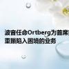 波音任命Ortberg为首席执行官 重振陷入困境的业务