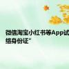 微信淘宝小红书等App试点“网络身份证”