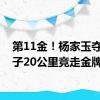 第11金！杨家玉夺得女子20公里竞走金牌