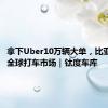 拿下Uber10万辆大单，比亚迪杀入全球打车市场｜钛度车库