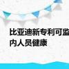 比亚迪新专利可监测车内人员健康