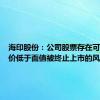 海印股份：公司股票存在可能因股价低于面值被终止上市的风险