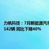 力帆科技：7月新能源汽车销量2142辆 同比下降40%