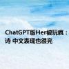 ChatGPT版Her被玩疯：哭着读诗 中文表现也很亮