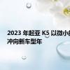 2023 年起亚 K5 以微小的变化冲向新车型年