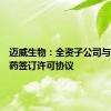 迈威生物：全资子公司与润佳医药签订许可协议